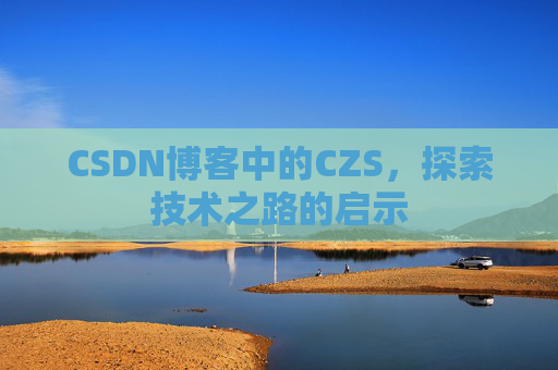 CSDN博客中的CZS，探索技术之路的启示